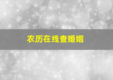 农历在线查婚姻