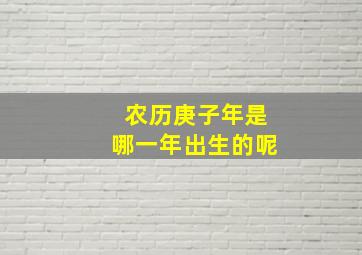 农历庚子年是哪一年出生的呢