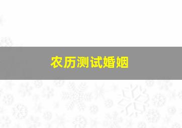 农历测试婚姻