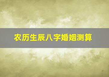 农历生辰八字婚姻测算