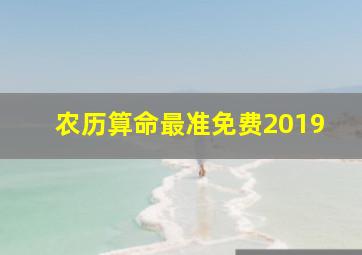 农历算命最准免费2019