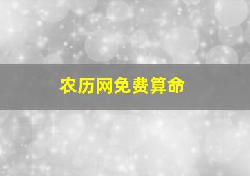 农历网免费算命