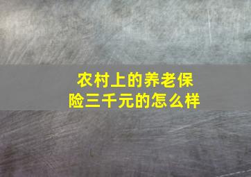 农村上的养老保险三千元的怎么样