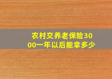 农村交养老保险3000一年以后能拿多少