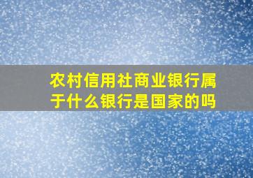 农村信用社商业银行属于什么银行是国家的吗