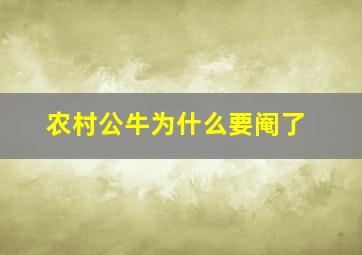 农村公牛为什么要阉了