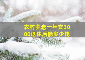 农村养老一年交3000退休后能多少钱