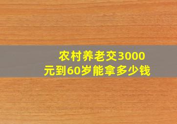 农村养老交3000元到60岁能拿多少钱