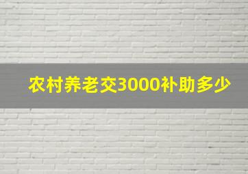 农村养老交3000补助多少