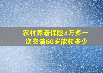 农村养老保险3万多一次交清60岁能领多少