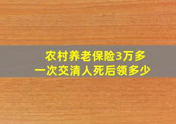 农村养老保险3万多一次交清人死后领多少