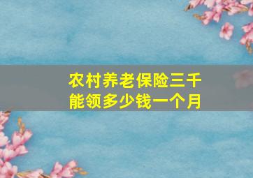 农村养老保险三千能领多少钱一个月