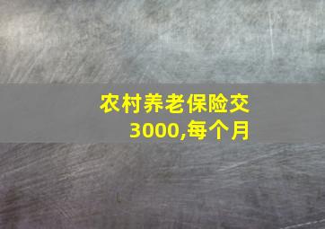 农村养老保险交3000,每个月