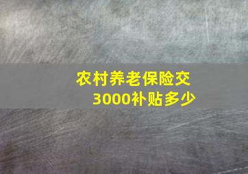 农村养老保险交3000补贴多少