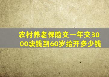 农村养老保险交一年交3000块钱到60岁给开多少钱