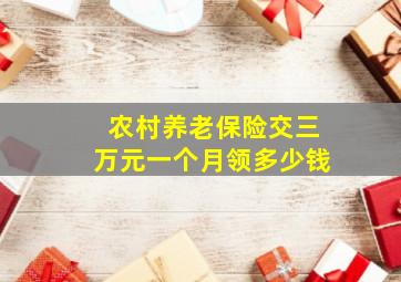 农村养老保险交三万元一个月领多少钱