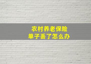 农村养老保险单子丢了怎么办