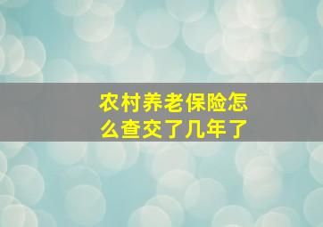 农村养老保险怎么查交了几年了