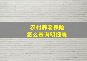 农村养老保险怎么查询明细表