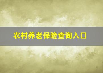 农村养老保险查询入口