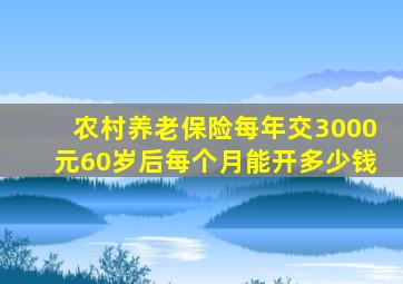 农村养老保险每年交3000元60岁后每个月能开多少钱