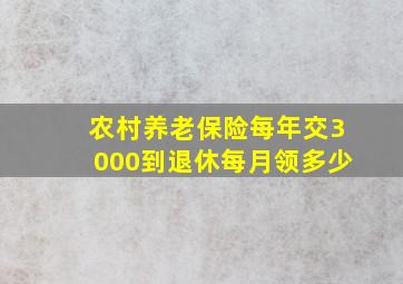 农村养老保险每年交3000到退休每月领多少