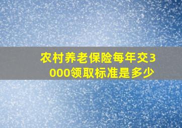 农村养老保险每年交3000领取标准是多少