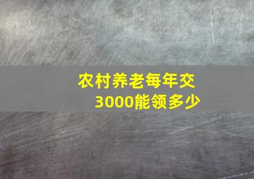 农村养老每年交3000能领多少