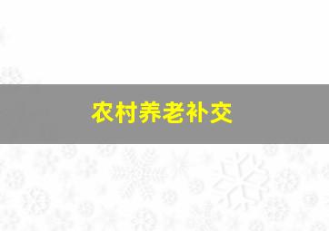 农村养老补交