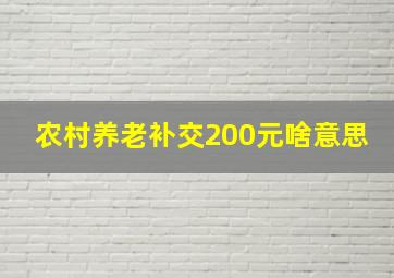 农村养老补交200元啥意思