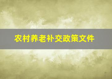 农村养老补交政策文件