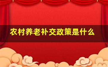 农村养老补交政策是什么