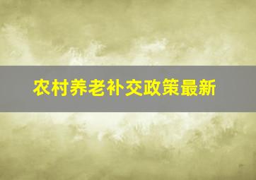 农村养老补交政策最新