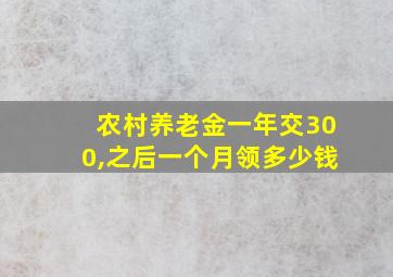 农村养老金一年交300,之后一个月领多少钱