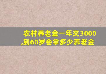 农村养老金一年交3000,到60岁会拿多少养老金