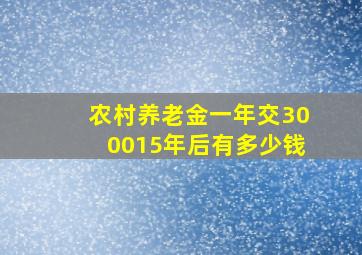 农村养老金一年交300015年后有多少钱