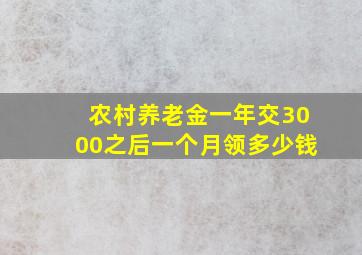 农村养老金一年交3000之后一个月领多少钱