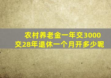 农村养老金一年交3000交28年退休一个月开多少呢