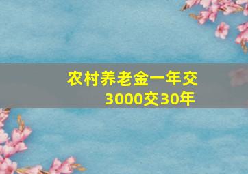 农村养老金一年交3000交30年