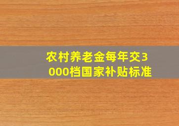 农村养老金每年交3000档国家补贴标准