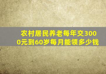 农村居民养老每年交3000元到60岁每月能领多少钱