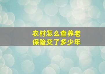 农村怎么查养老保险交了多少年