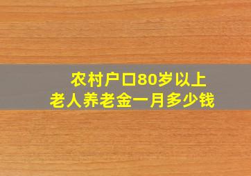 农村户口80岁以上老人养老金一月多少钱