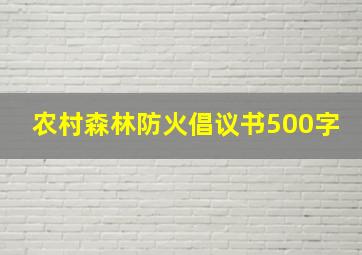 农村森林防火倡议书500字