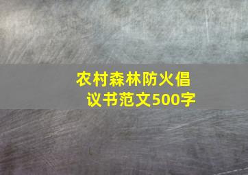 农村森林防火倡议书范文500字