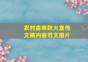 农村森林防火宣传文稿内容范文图片