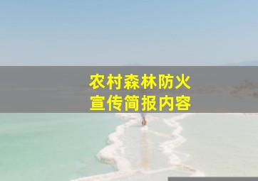 农村森林防火宣传简报内容