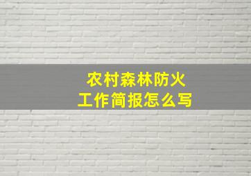 农村森林防火工作简报怎么写