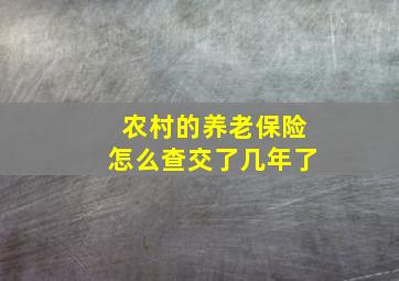 农村的养老保险怎么查交了几年了