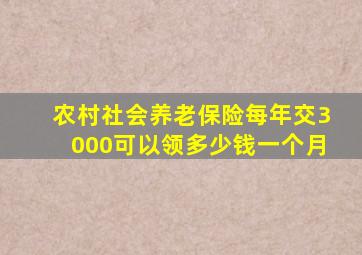 农村社会养老保险每年交3000可以领多少钱一个月